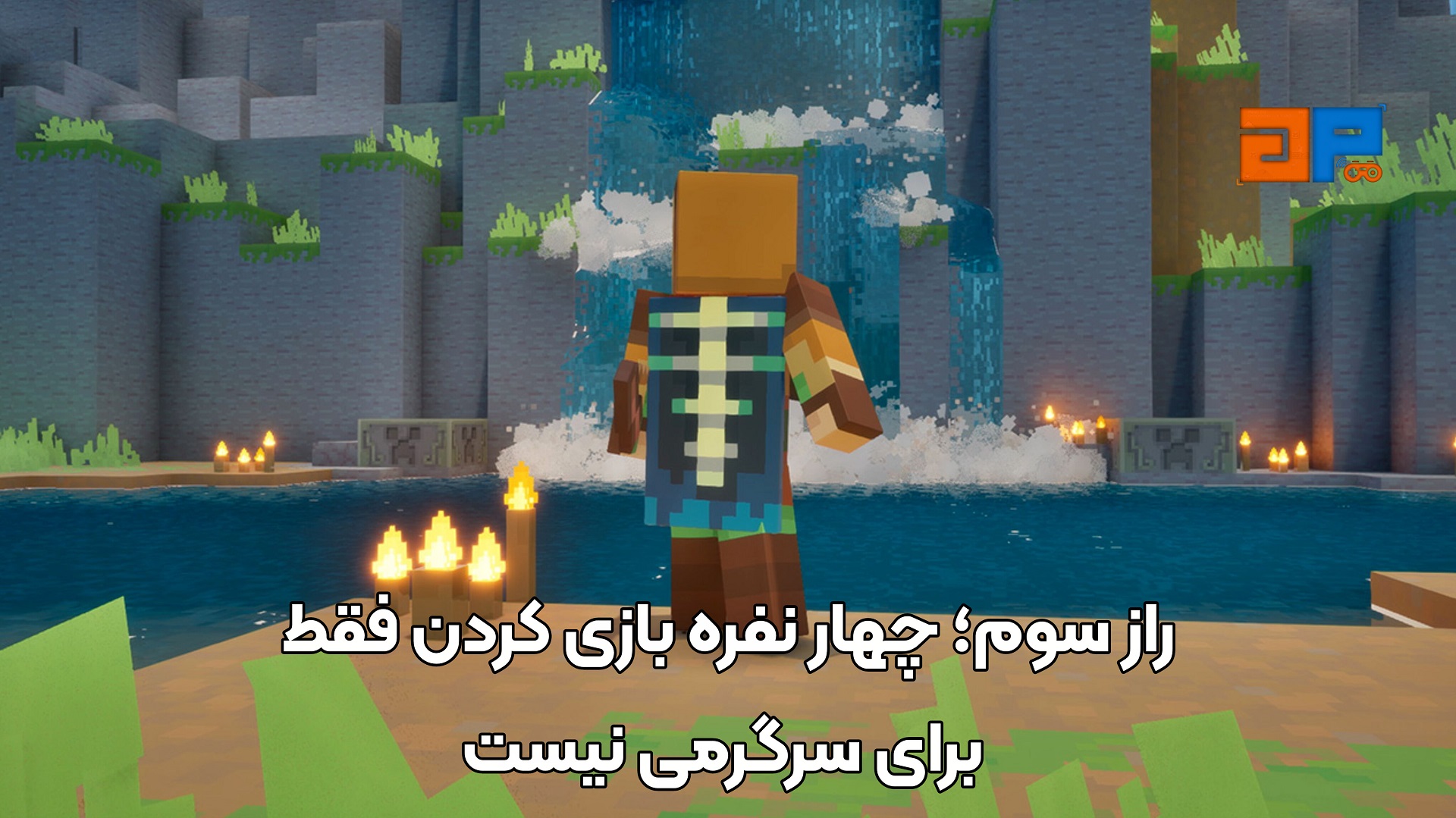 راز سوم؛ چهار نفره بازی کردن فقط برای سرگرمی نیست